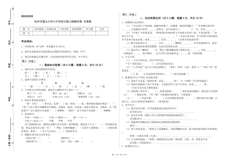 抚州市重点小学小升初语文能力检测试卷 含答案.doc_第1页