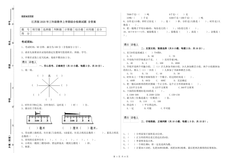 江苏版2020年三年级数学上学期综合检测试题 含答案.doc_第1页