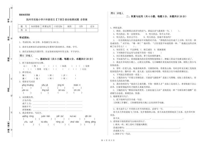 抚州市实验小学六年级语文【下册】综合检测试题 含答案.doc_第1页