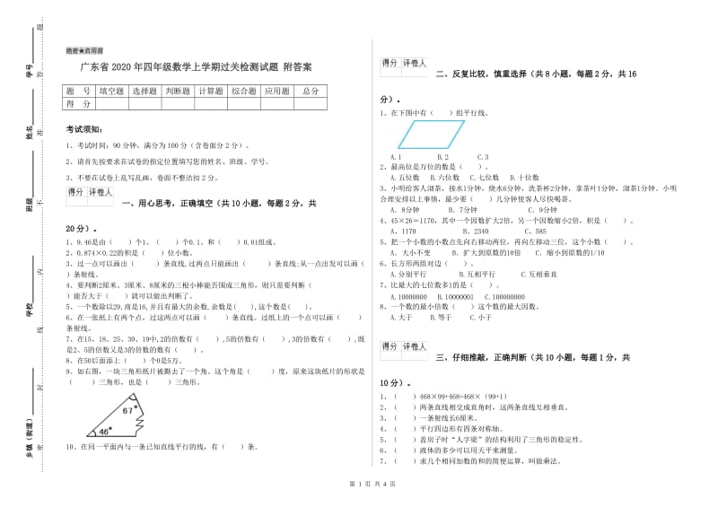 广东省2020年四年级数学上学期过关检测试题 附答案.doc_第1页