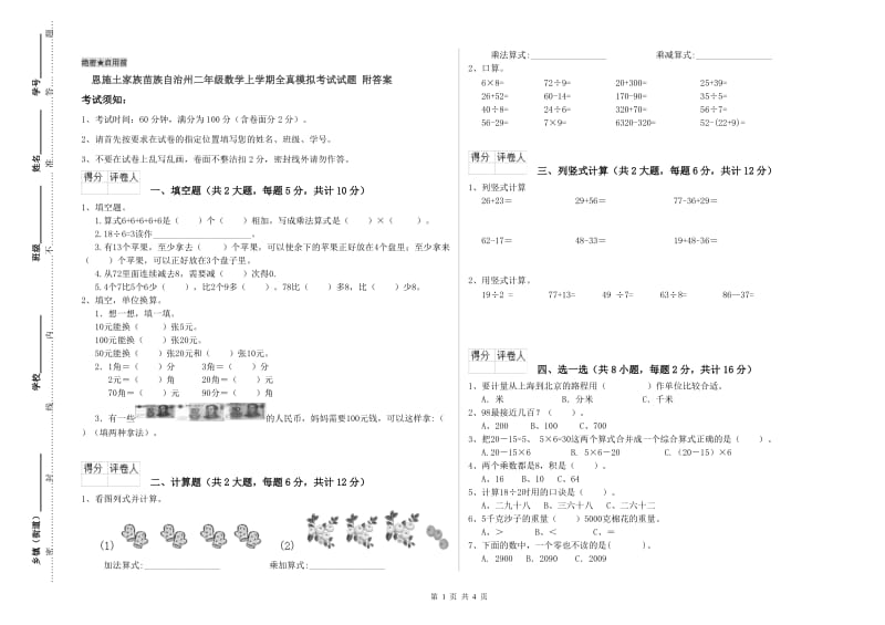 恩施土家族苗族自治州二年级数学上学期全真模拟考试试题 附答案.doc_第1页