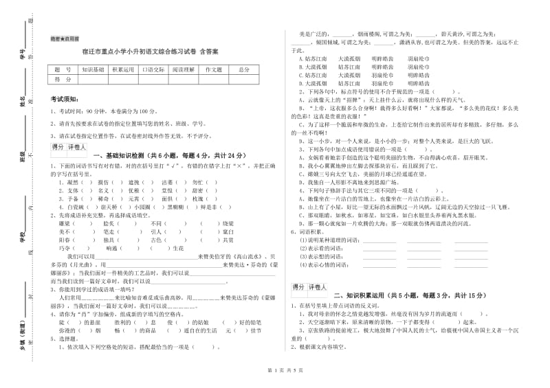 宿迁市重点小学小升初语文综合练习试卷 含答案.doc_第1页