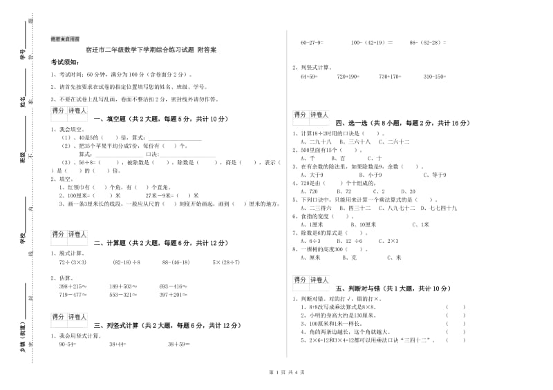 宿迁市二年级数学下学期综合练习试题 附答案.doc_第1页