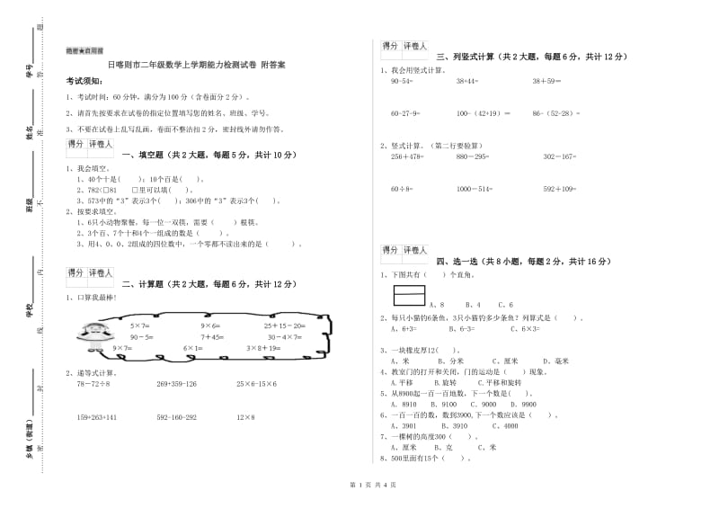 日喀则市二年级数学上学期能力检测试卷 附答案.doc_第1页