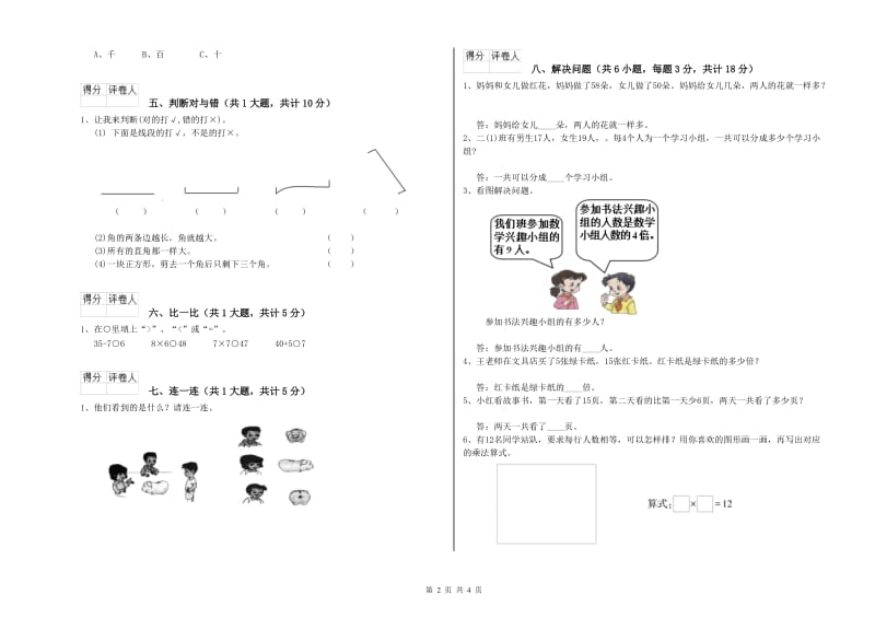 日喀则市二年级数学上学期能力检测试卷 附答案.doc_第2页