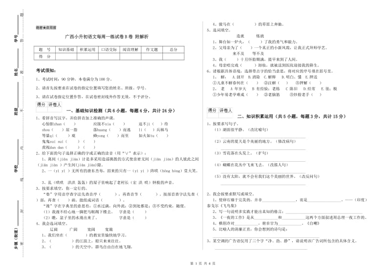 广西小升初语文每周一练试卷B卷 附解析.doc_第1页