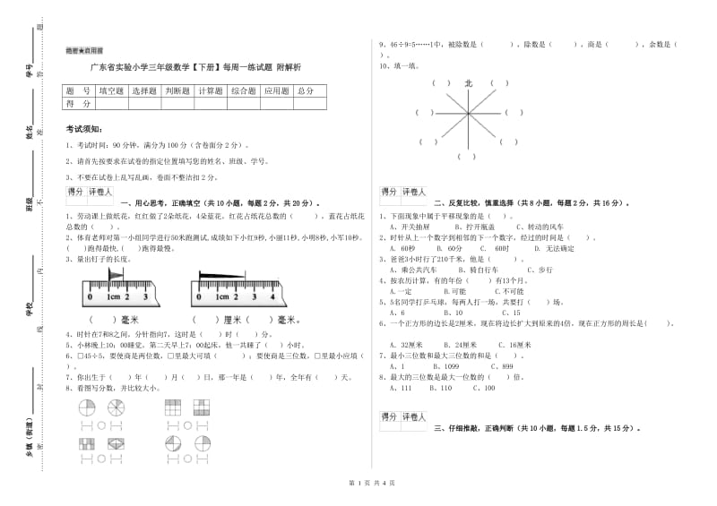 广东省实验小学三年级数学【下册】每周一练试题 附解析.doc_第1页