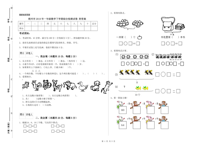 梧州市2019年一年级数学下学期综合检测试卷 附答案.doc_第1页