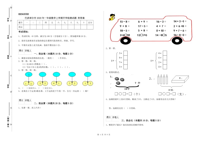 巴彦淖尔市2020年一年级数学上学期开学检测试题 附答案.doc_第1页