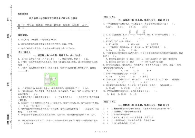 新人教版六年级数学下学期月考试卷B卷 含答案.doc_第1页