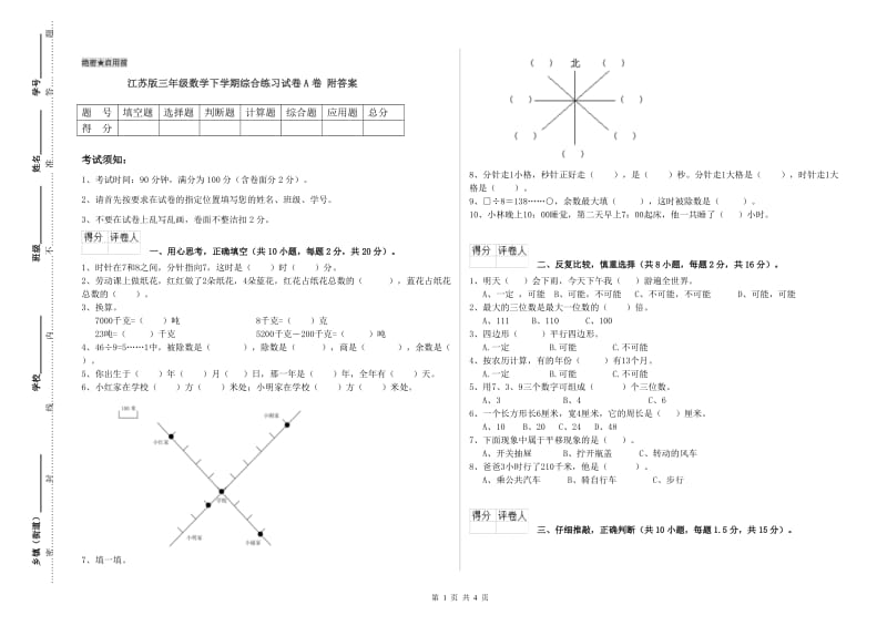 江苏版三年级数学下学期综合练习试卷A卷 附答案.doc_第1页