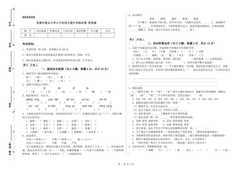 昌都市重点小学小升初语文提升训练试卷 附答案.doc_第1页