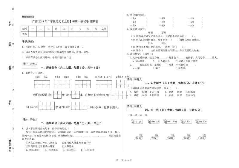 广西2019年二年级语文【上册】每周一练试卷 附解析.doc_第1页