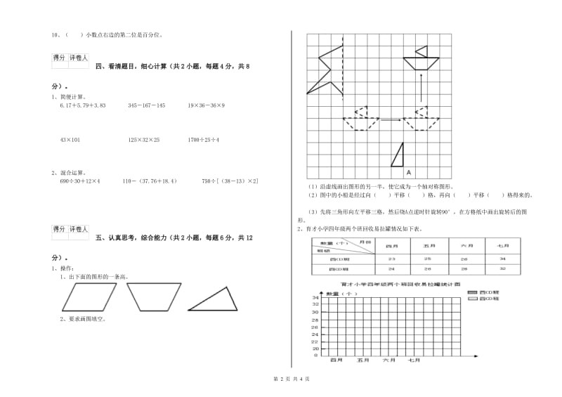 广西重点小学四年级数学下学期自我检测试卷 附解析.doc_第2页