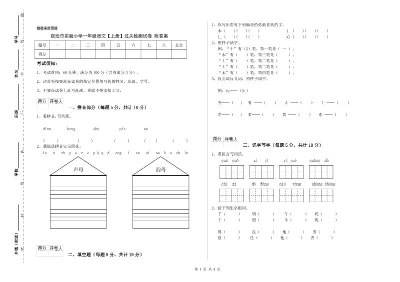 宿迁市实验小学一年级语文【上册】过关检测试卷 附答案.doc_第1页