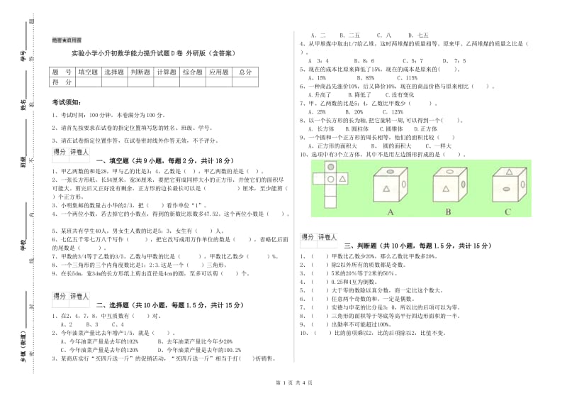 实验小学小升初数学能力提升试题D卷 外研版（含答案）.doc_第1页