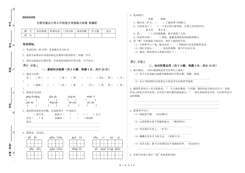 日照市重点小学小升初语文考前练习试卷 附解析.doc_第1页