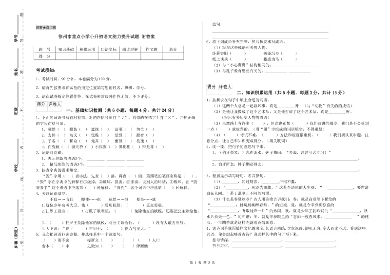 徐州市重点小学小升初语文能力提升试题 附答案.doc_第1页