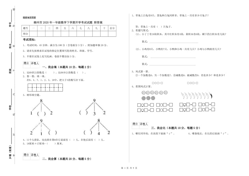 柳州市2020年一年级数学下学期开学考试试题 附答案.doc_第1页