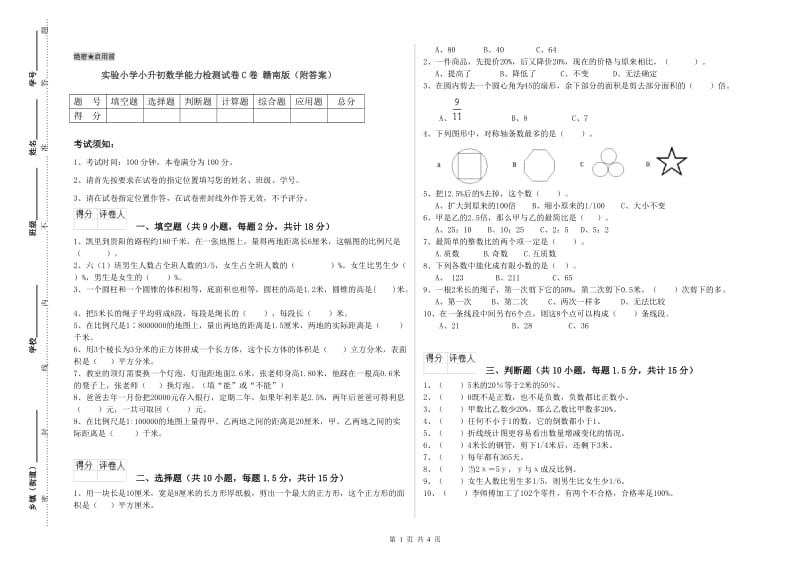 实验小学小升初数学能力检测试卷C卷 赣南版（附答案）.doc_第1页