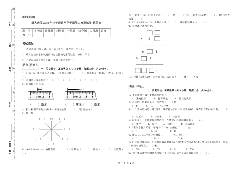 新人教版2019年三年级数学下学期能力检测试卷 附答案.doc_第1页