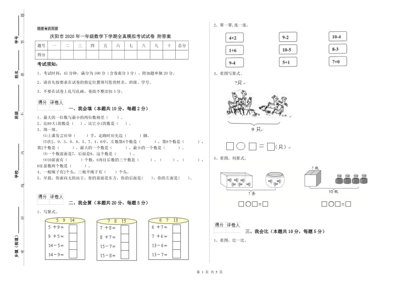 庆阳市2020年一年级数学下学期全真模拟考试试卷 附答案.doc_第1页