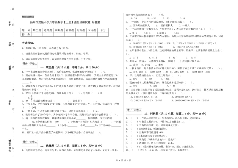 扬州市实验小学六年级数学【上册】强化训练试题 附答案.doc_第1页