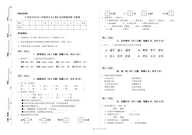 广东省2020年二年级语文【上册】过关检测试卷 含答案.doc_第1页