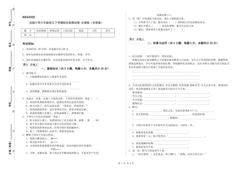 实验小学六年级语文下学期综合检测试卷 长春版（含答案）.doc_第1页