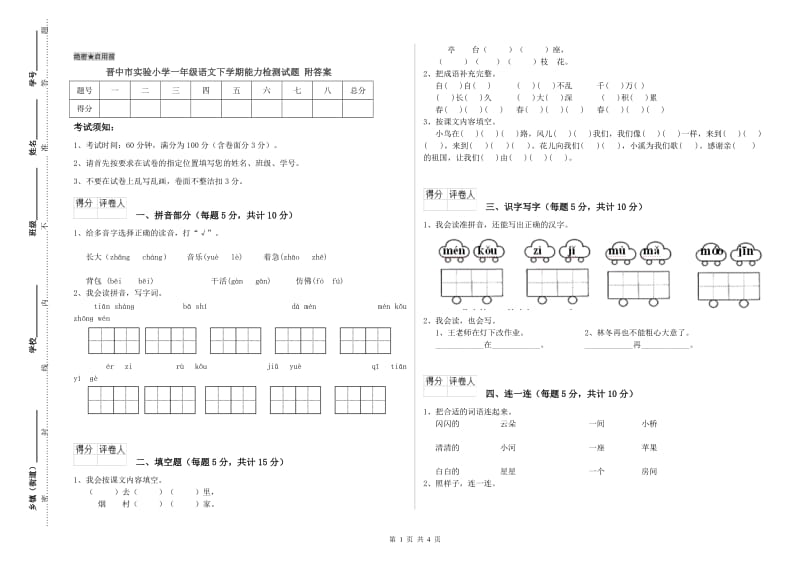 晋中市实验小学一年级语文下学期能力检测试题 附答案.doc_第1页