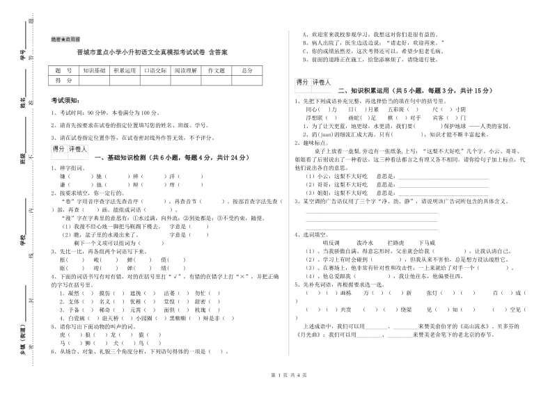 晋城市重点小学小升初语文全真模拟考试试卷 含答案.doc_第1页