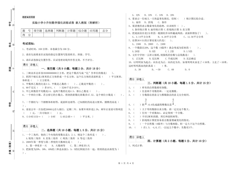 实验小学小升初数学强化训练试卷 新人教版（附解析）.doc_第1页