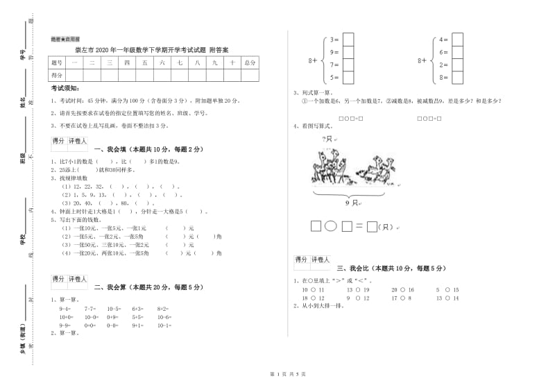 崇左市2020年一年级数学下学期开学考试试题 附答案.doc_第1页