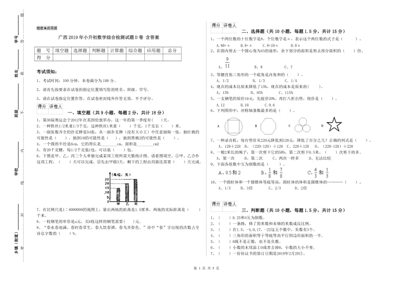 广西2019年小升初数学综合检测试题D卷 含答案.doc_第1页