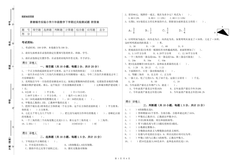 景德镇市实验小学六年级数学下学期过关检测试题 附答案.doc_第1页