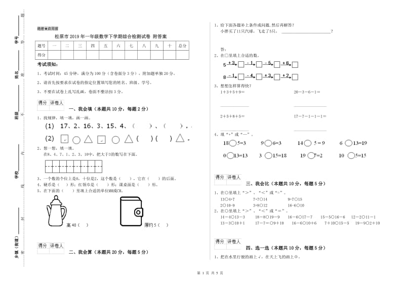 松原市2019年一年级数学下学期综合检测试卷 附答案.doc_第1页