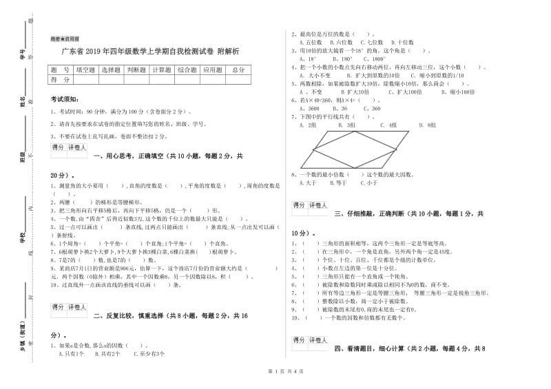 广东省2019年四年级数学上学期自我检测试卷 附解析.doc_第1页