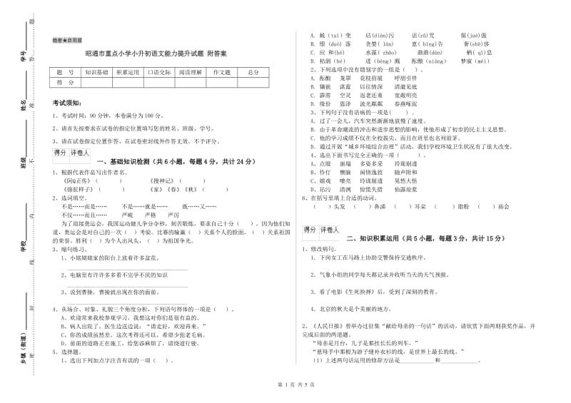 昭通市重点小学小升初语文能力提升试题 附答案.doc_第1页