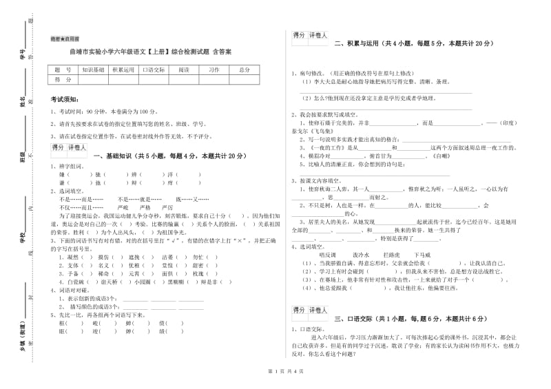 曲靖市实验小学六年级语文【上册】综合检测试题 含答案.doc_第1页