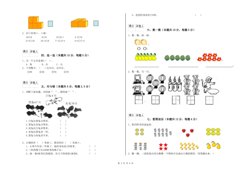 抚顺市2019年一年级数学下学期自我检测试卷 附答案.doc_第2页