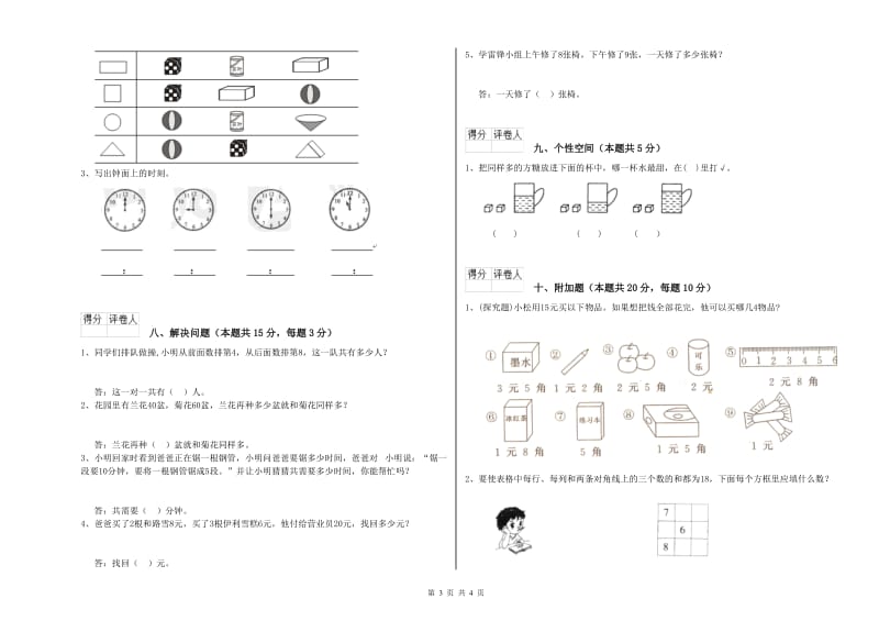 抚顺市2019年一年级数学下学期自我检测试卷 附答案.doc_第3页