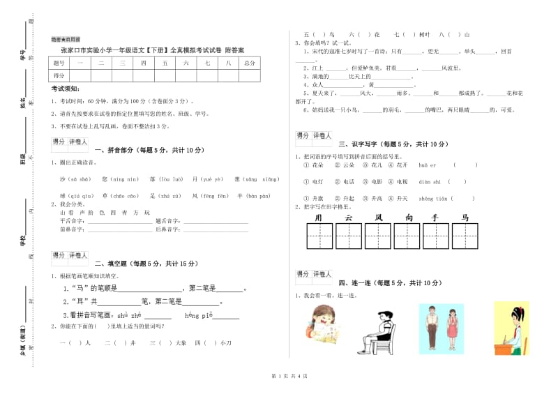 张家口市实验小学一年级语文【下册】全真模拟考试试卷 附答案.doc_第1页