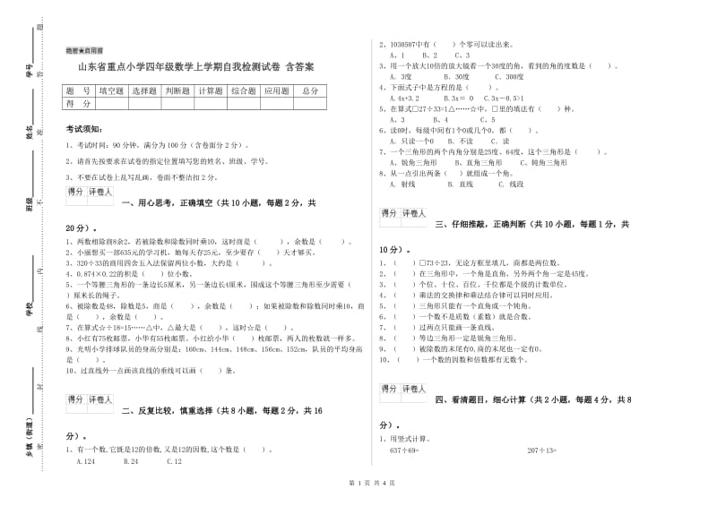 山东省重点小学四年级数学上学期自我检测试卷 含答案.doc_第1页