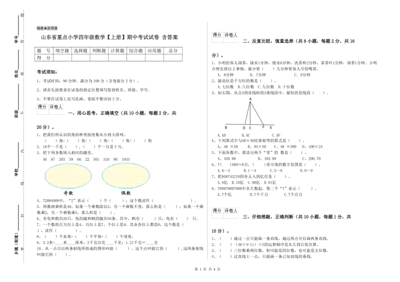 山东省重点小学四年级数学【上册】期中考试试卷 含答案.doc_第1页