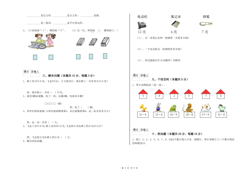 徐州市2019年一年级数学上学期综合练习试卷 附答案.doc_第3页