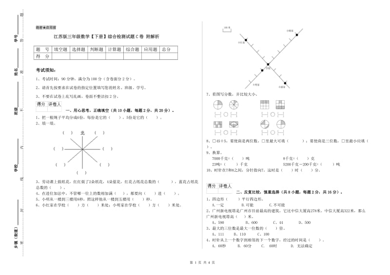 江苏版三年级数学【下册】综合检测试题C卷 附解析.doc_第1页