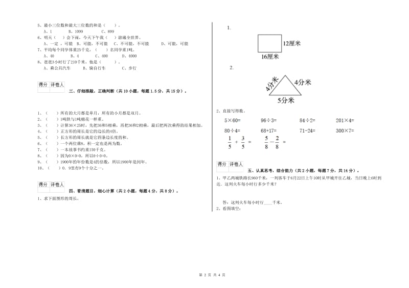 江苏版三年级数学【下册】综合检测试题C卷 附解析.doc_第2页