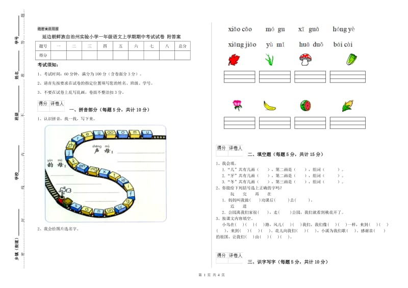 延边朝鲜族自治州实验小学一年级语文上学期期中考试试卷 附答案.doc_第1页