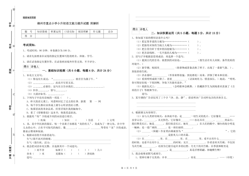 柳州市重点小学小升初语文能力提升试题 附解析.doc_第1页
