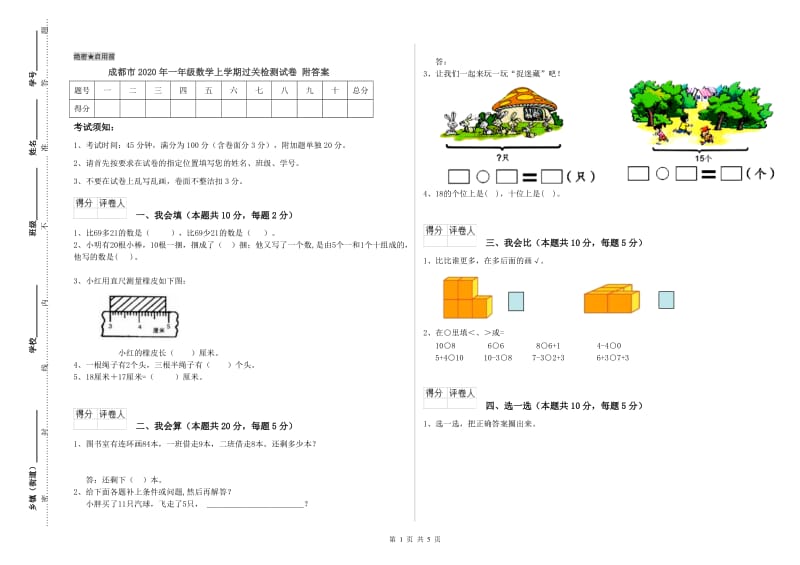 成都市2020年一年级数学上学期过关检测试卷 附答案.doc_第1页